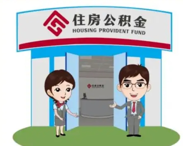 浚县公积金代取中介可信吗（代领公积金得中介违法吗）